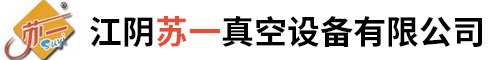 江陰蘇一真空設備有限公司